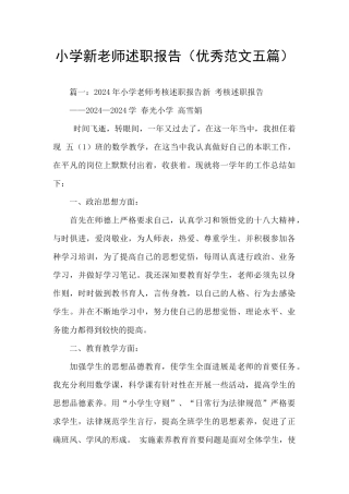 小学新教师述职报告