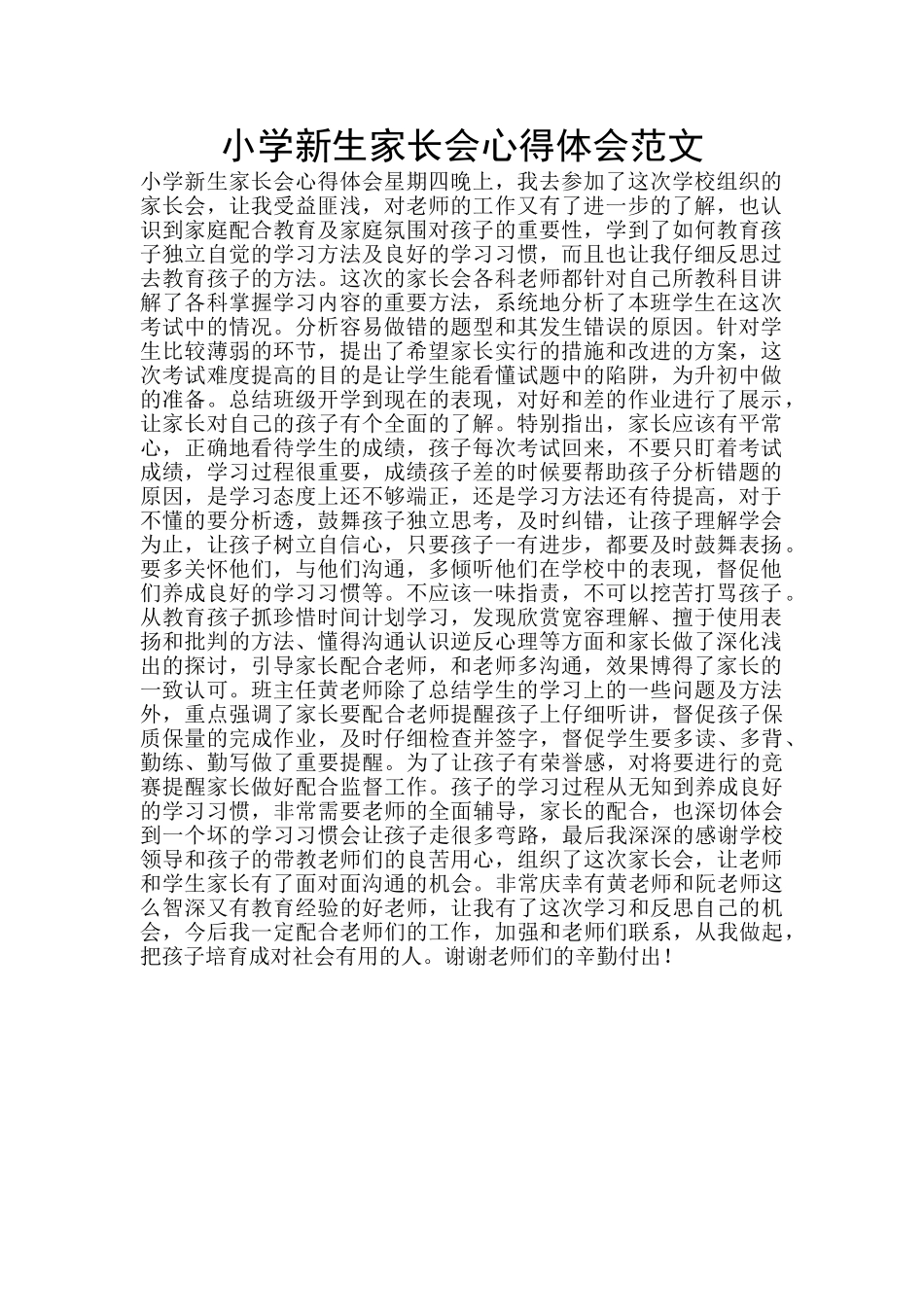 小学新生家长会心得体会范文_第1页