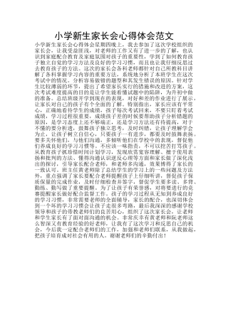 小学新生家长会心得体会范文