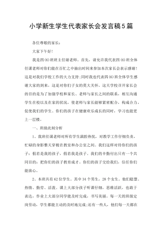 小学新生学生代表家长会发言稿5篇