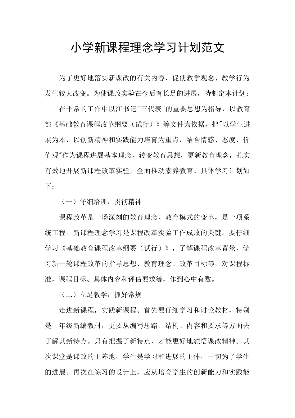 小学新课程理念学习计划范文_第1页