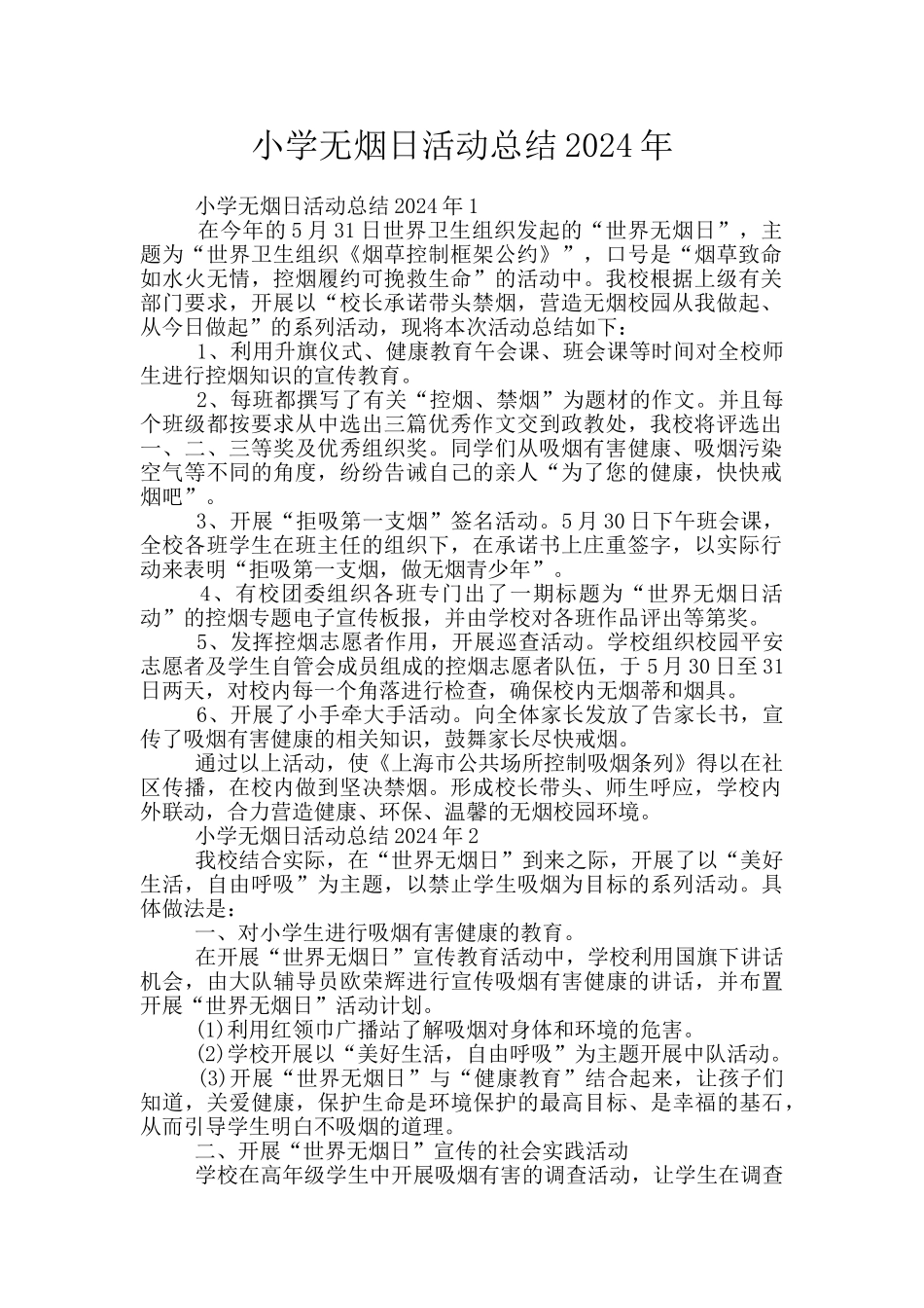 小学无烟日活动总结2024年_第1页