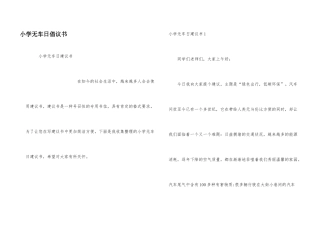 小学无车日倡议书