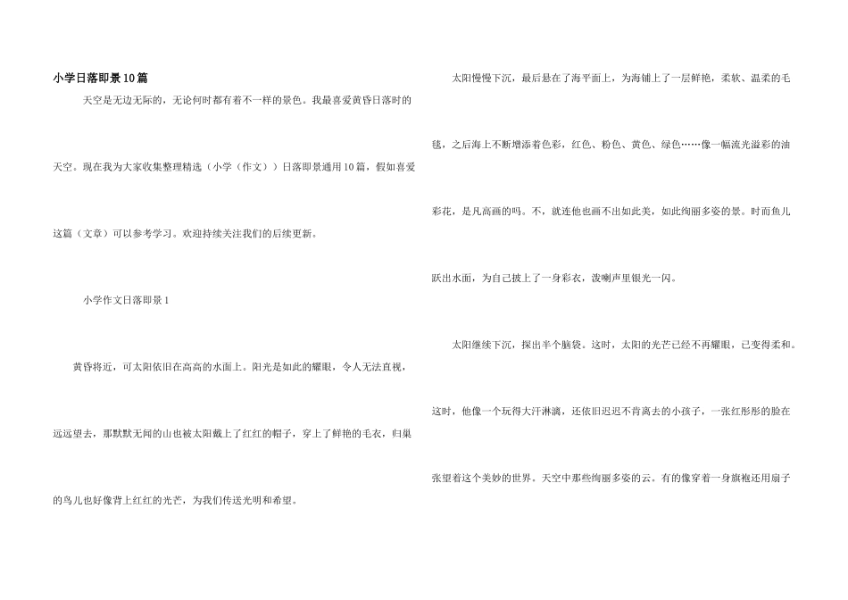 小学日落即景10篇_第1页