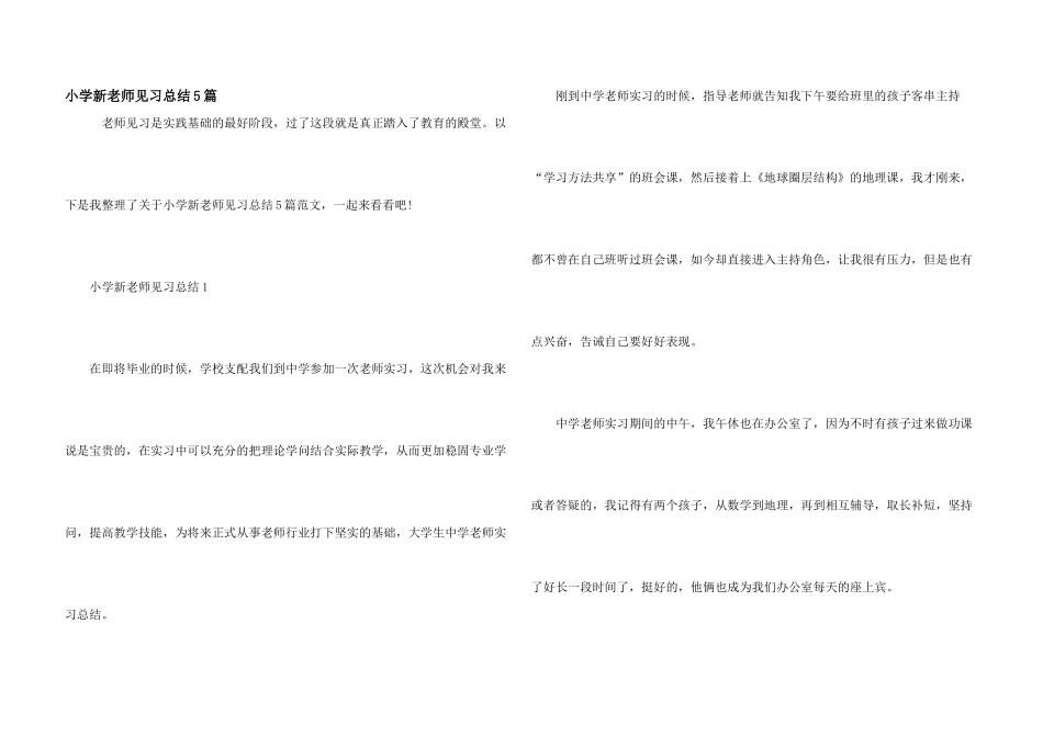 小学新教师见习总结5篇_第1页
