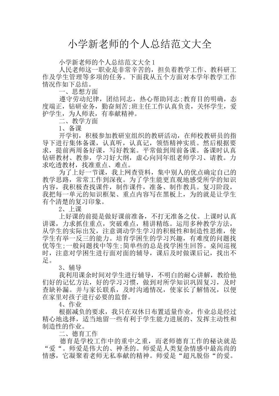 小学新教师的个人总结范文大全_第1页