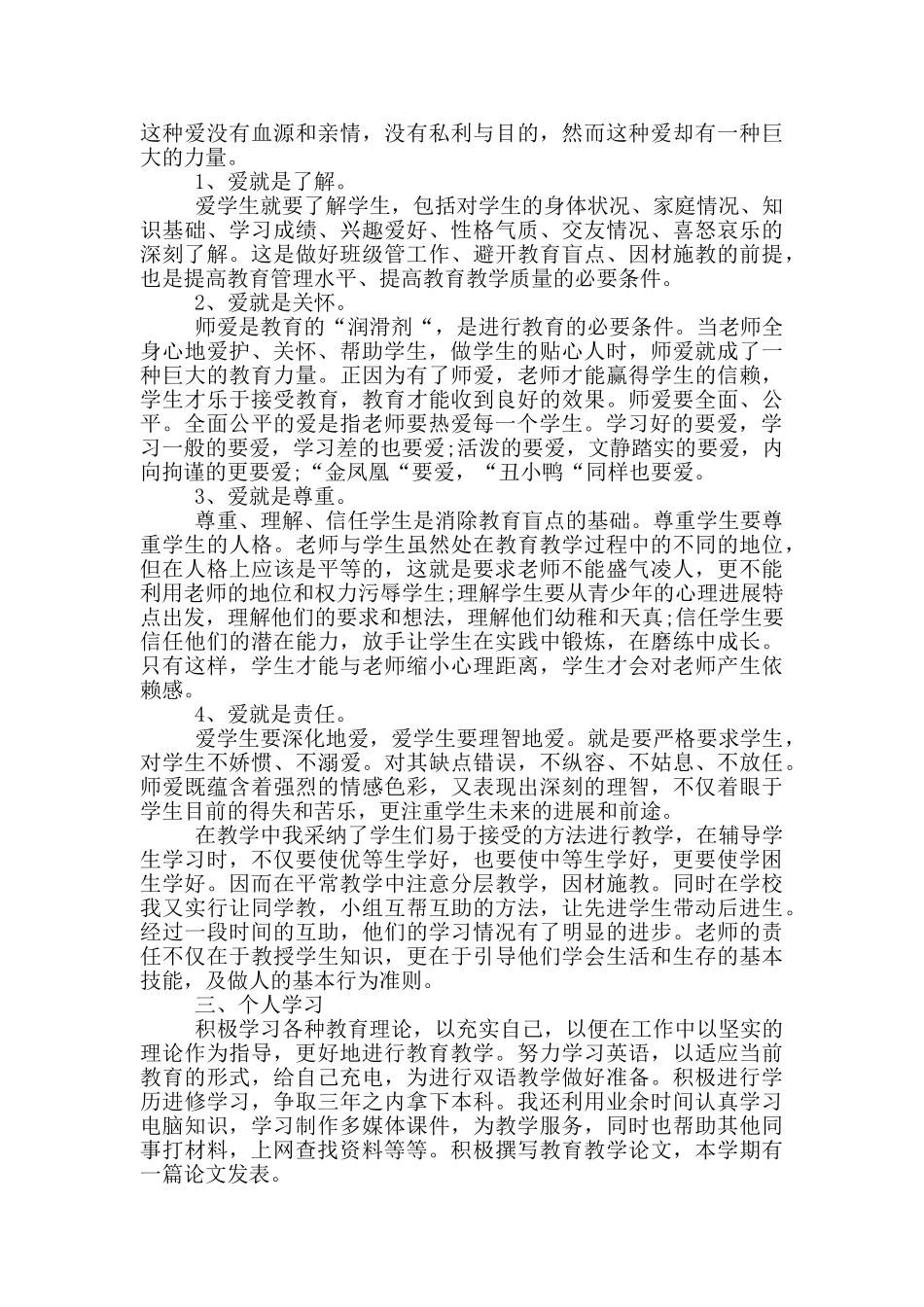 小学新教师的个人总结范文大全_第2页