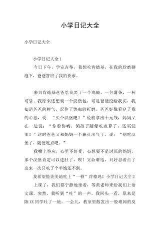 小学日记大全