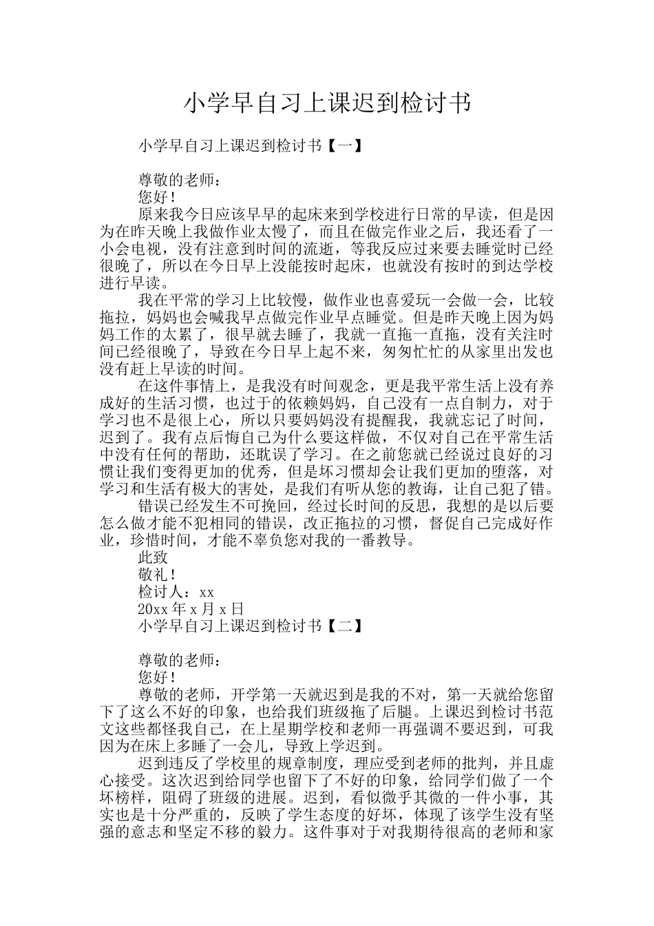 小学早自习上课迟到检讨书_第1页