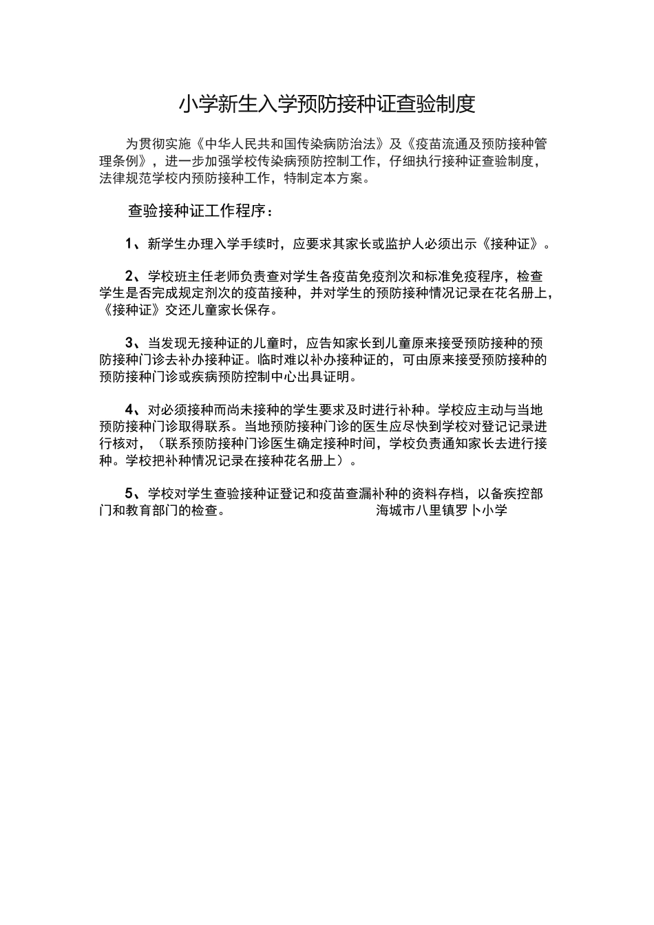 小学新生入学预防接种证查验制度_第1页