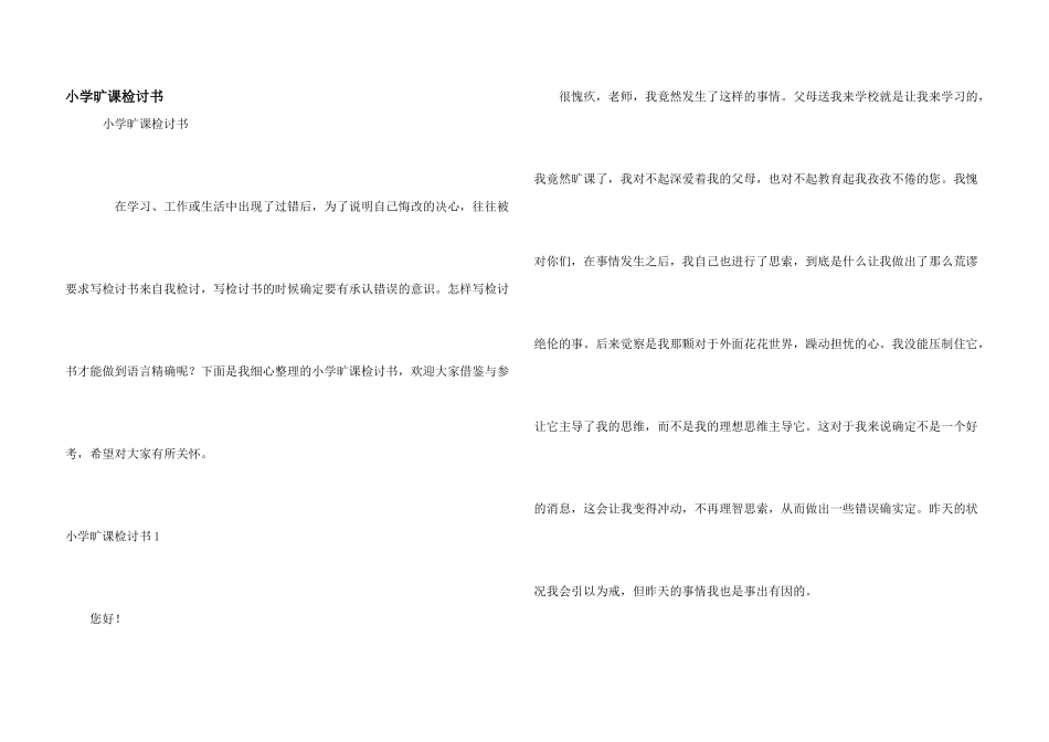 小学旷课检讨书_第1页