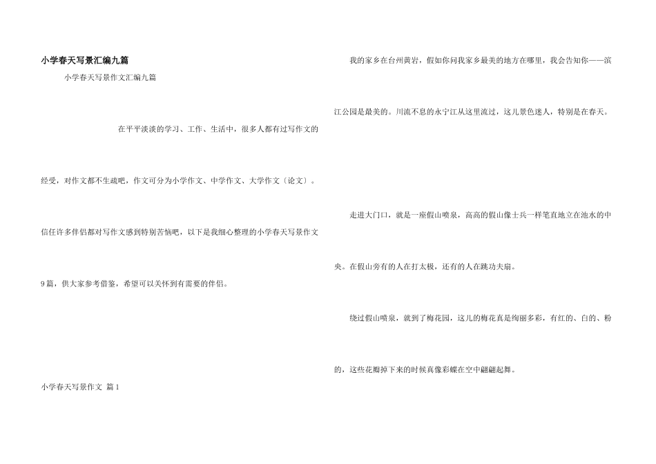 小学春天写景汇编九篇_第1页
