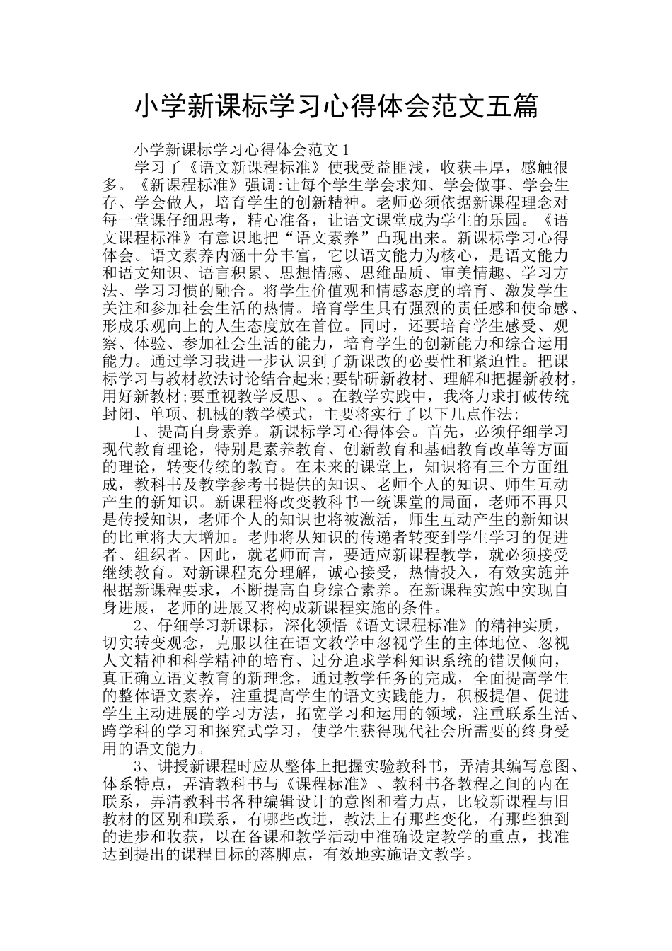 小学新课标学习心得体会范文五篇_第1页