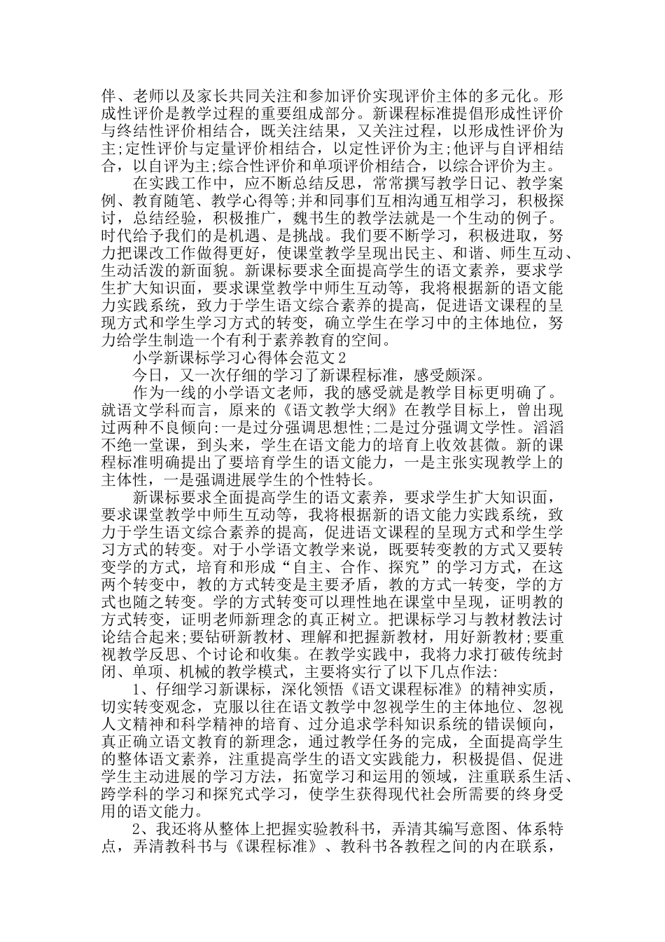 小学新课标学习心得体会范文五篇_第3页