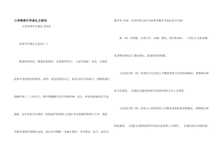 小学春季开学典礼主持词