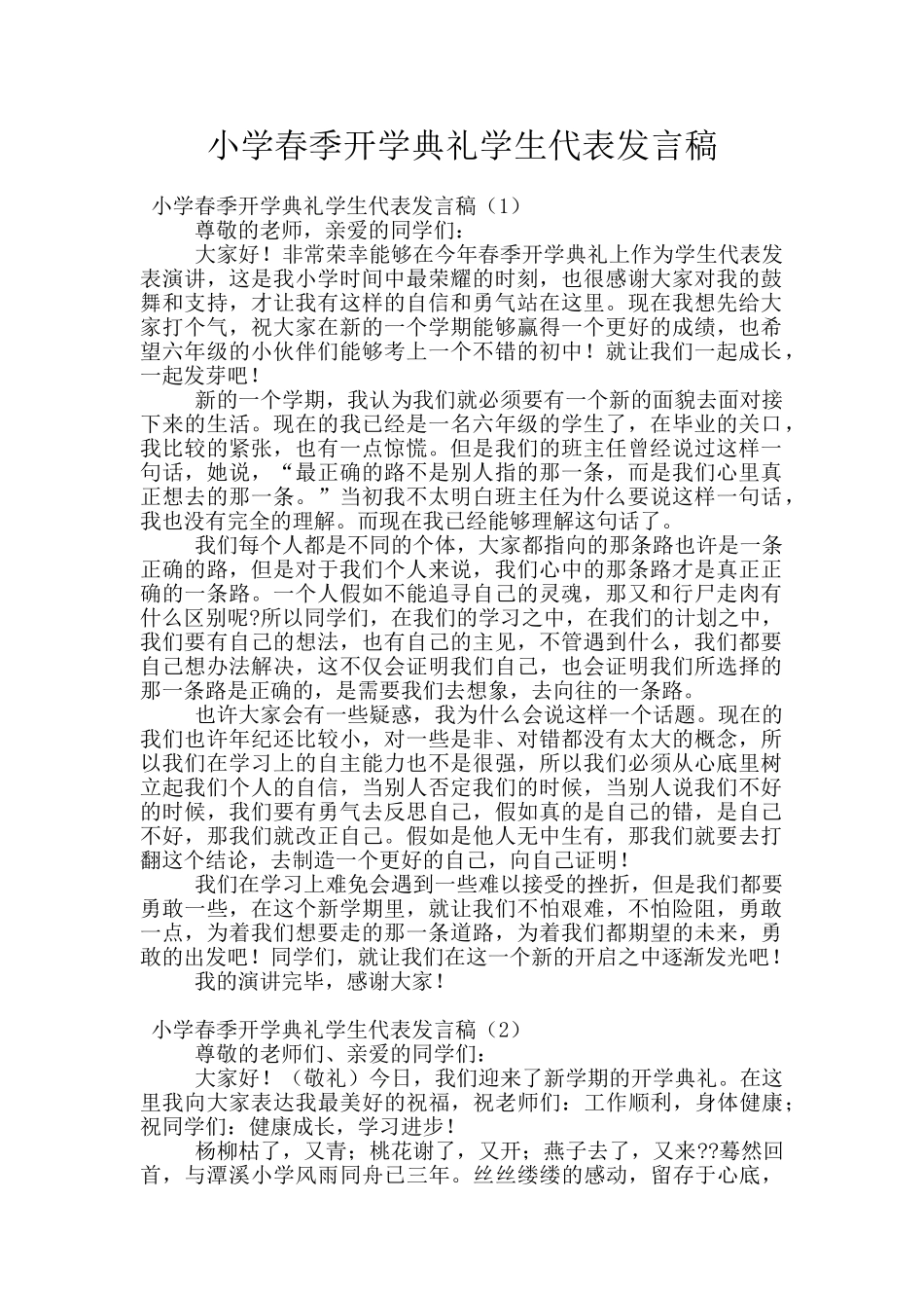 小学春季开学典礼学生代表发言稿_第1页