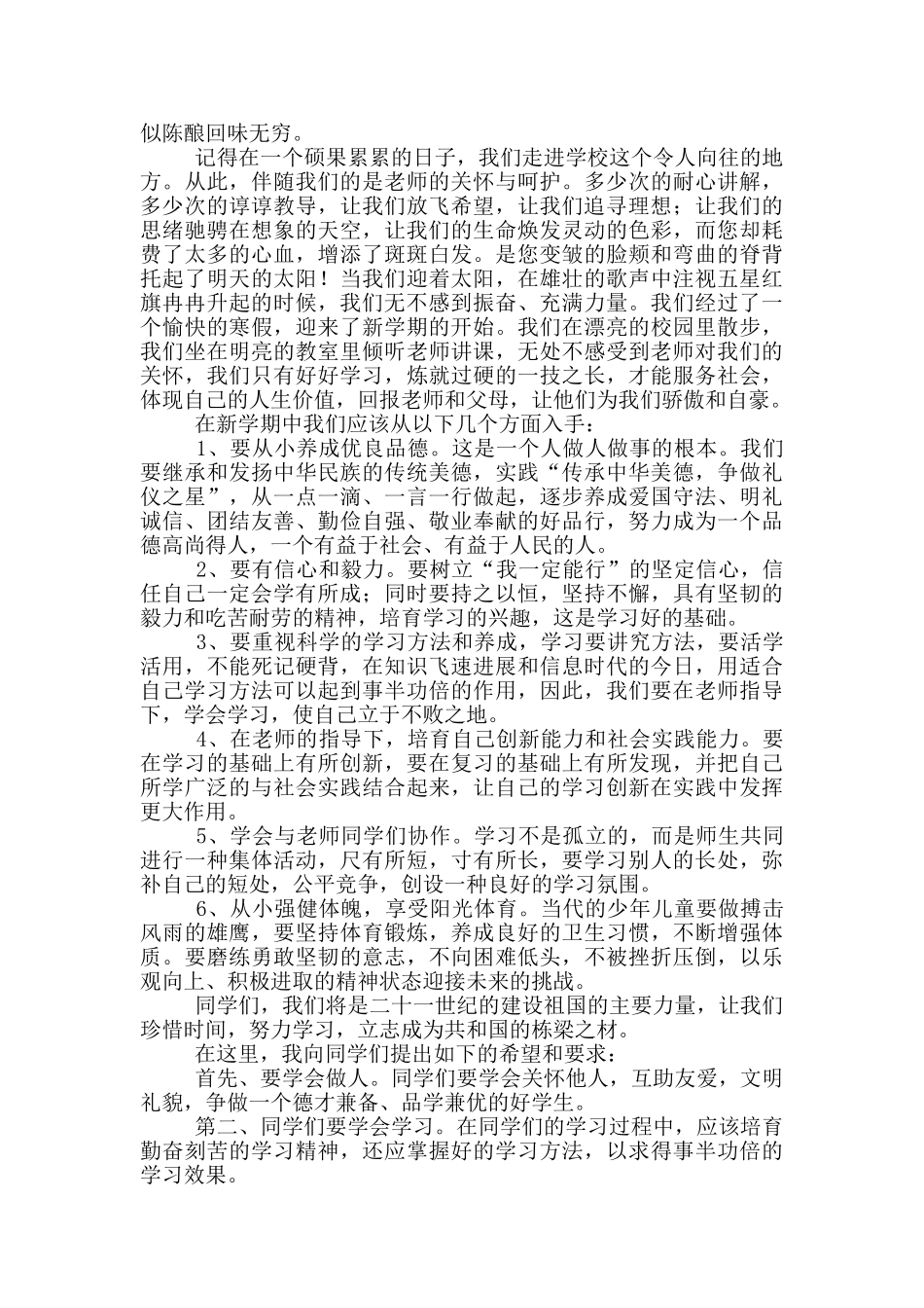 小学春季开学典礼学生代表发言稿_第2页