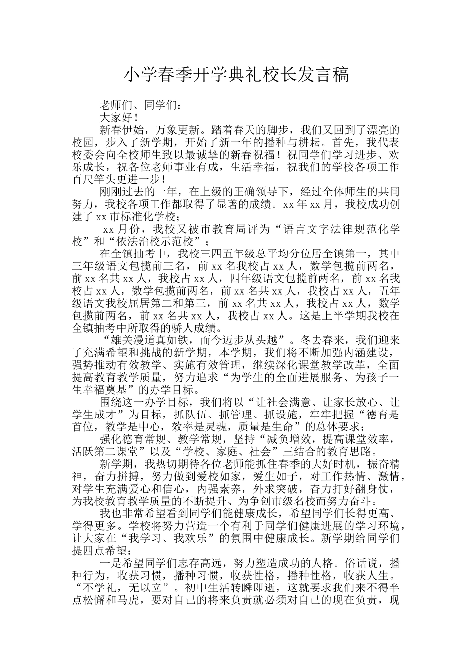 小学春季开学典礼校长发言稿_第1页