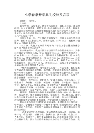 小学春季开学典礼校长发言稿