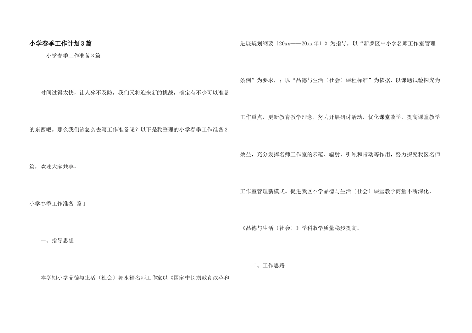 小学春季工作计划3篇_第1页