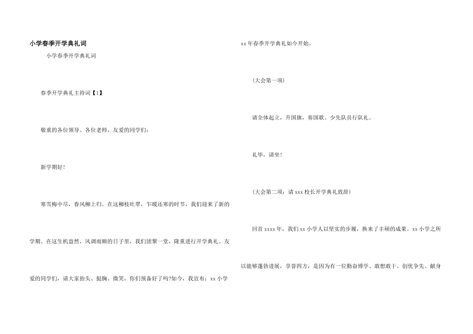 小学春季开学典礼词_第1页