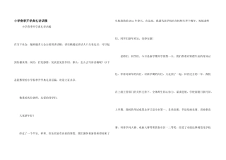 小学春季开学典礼讲话稿
