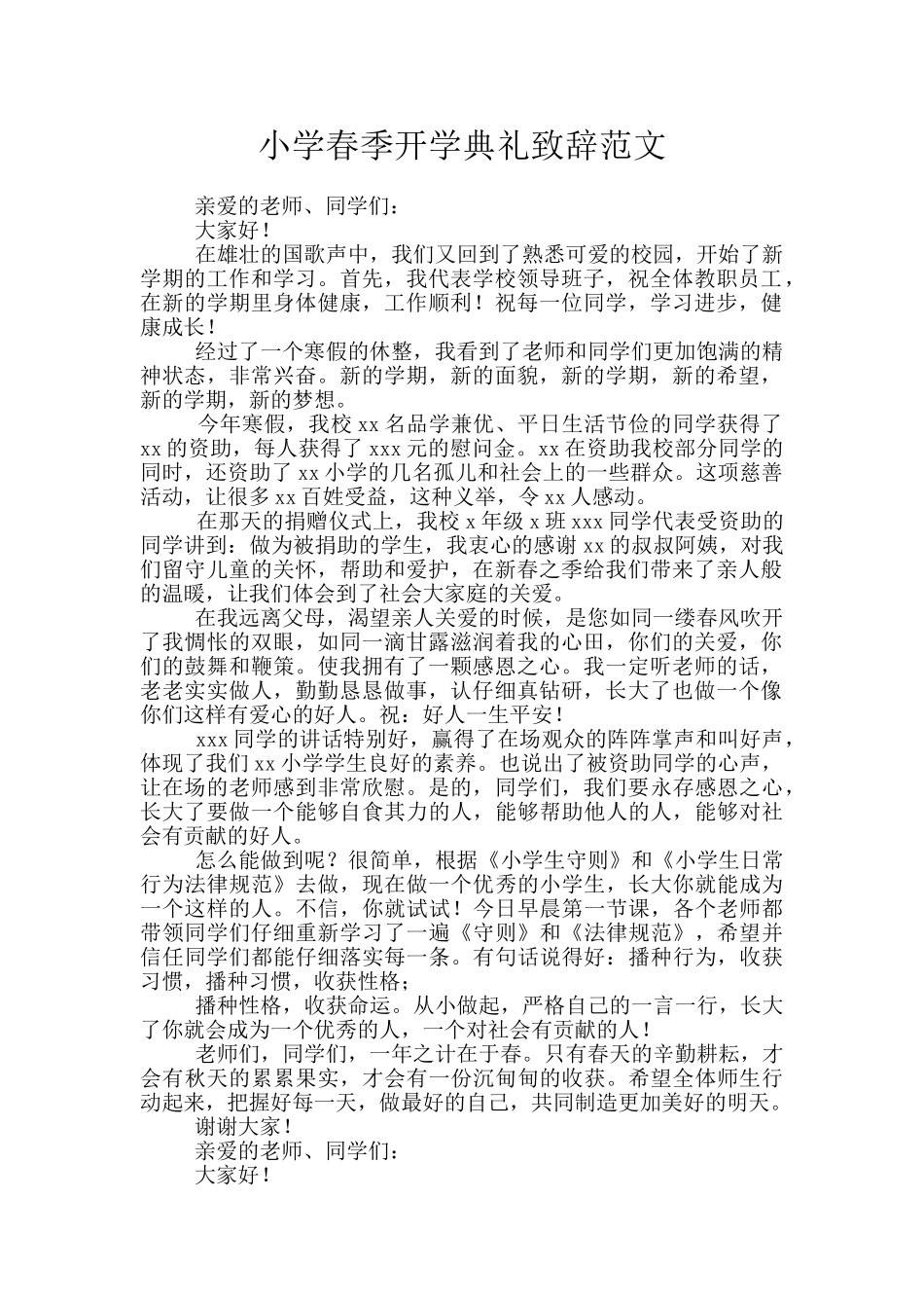 小学春季开学典礼致辞范文_第1页