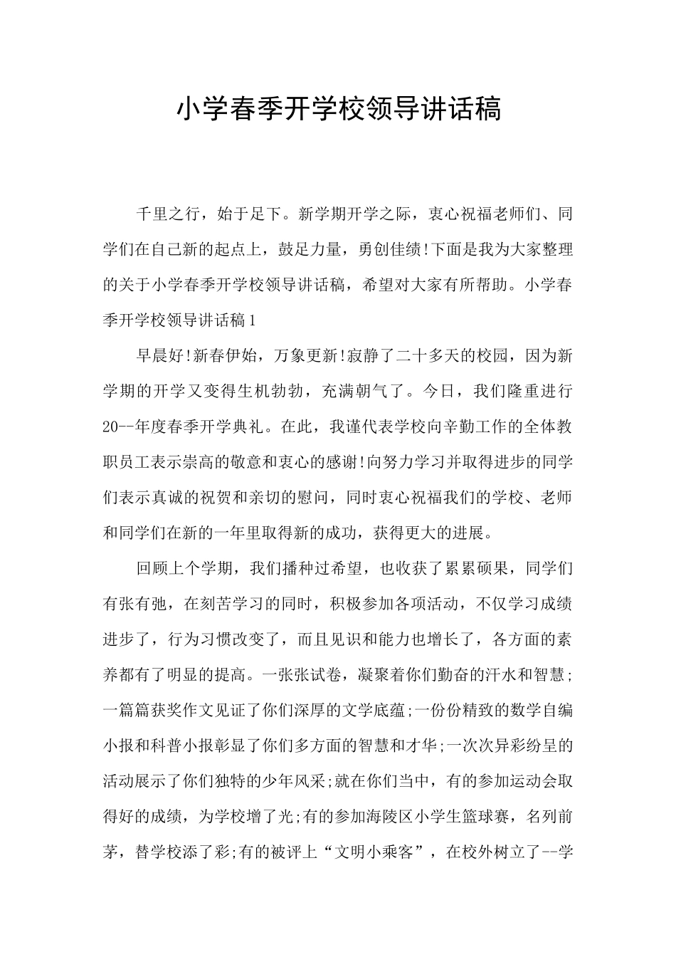 小学春季开学校领导讲话稿_第1页