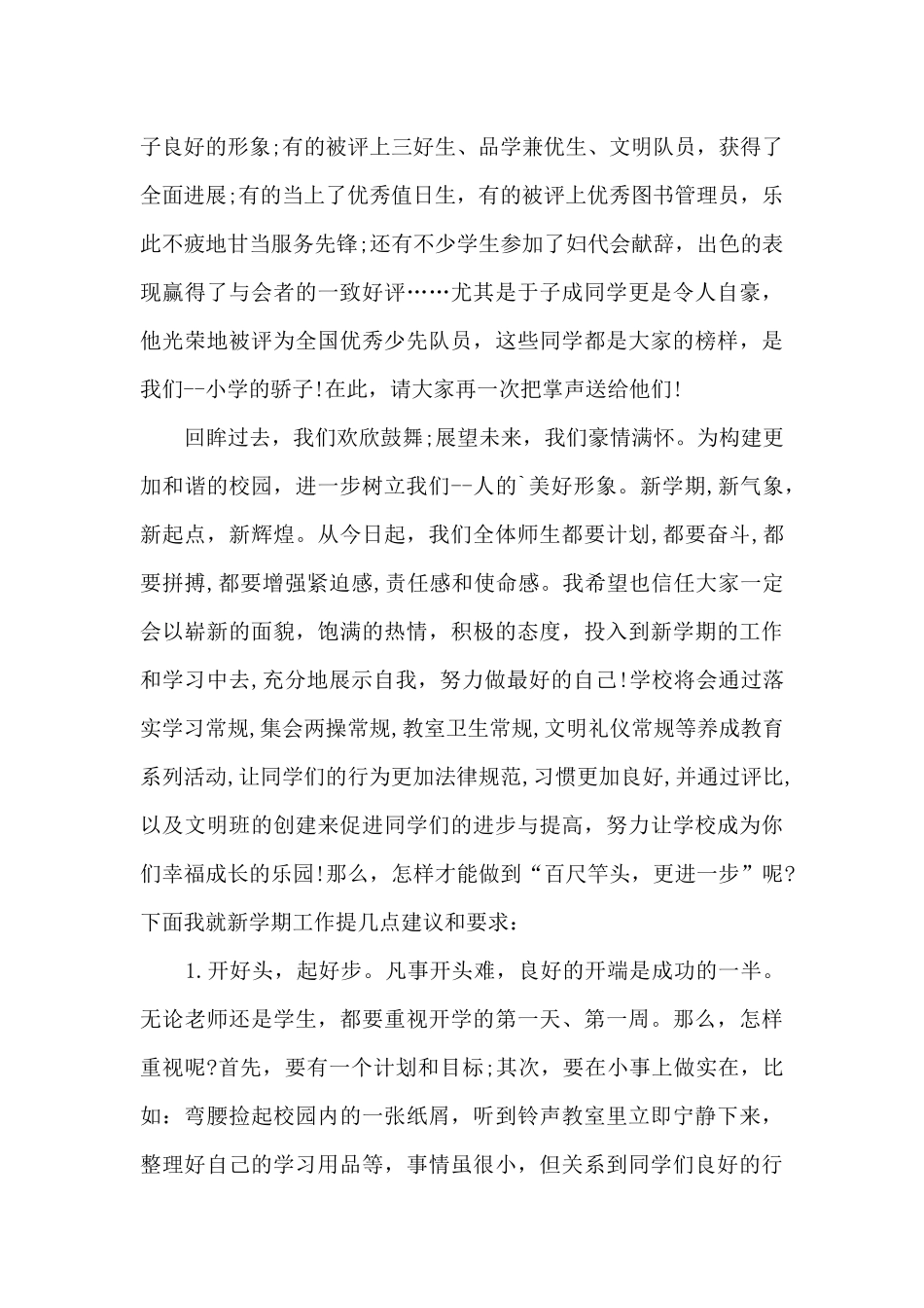 小学春季开学校领导讲话稿_第2页