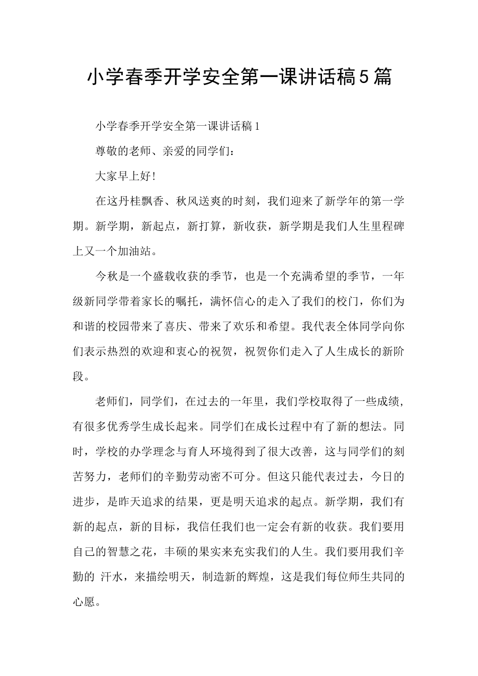 小学春季开学安全第一课讲话稿5篇_第1页