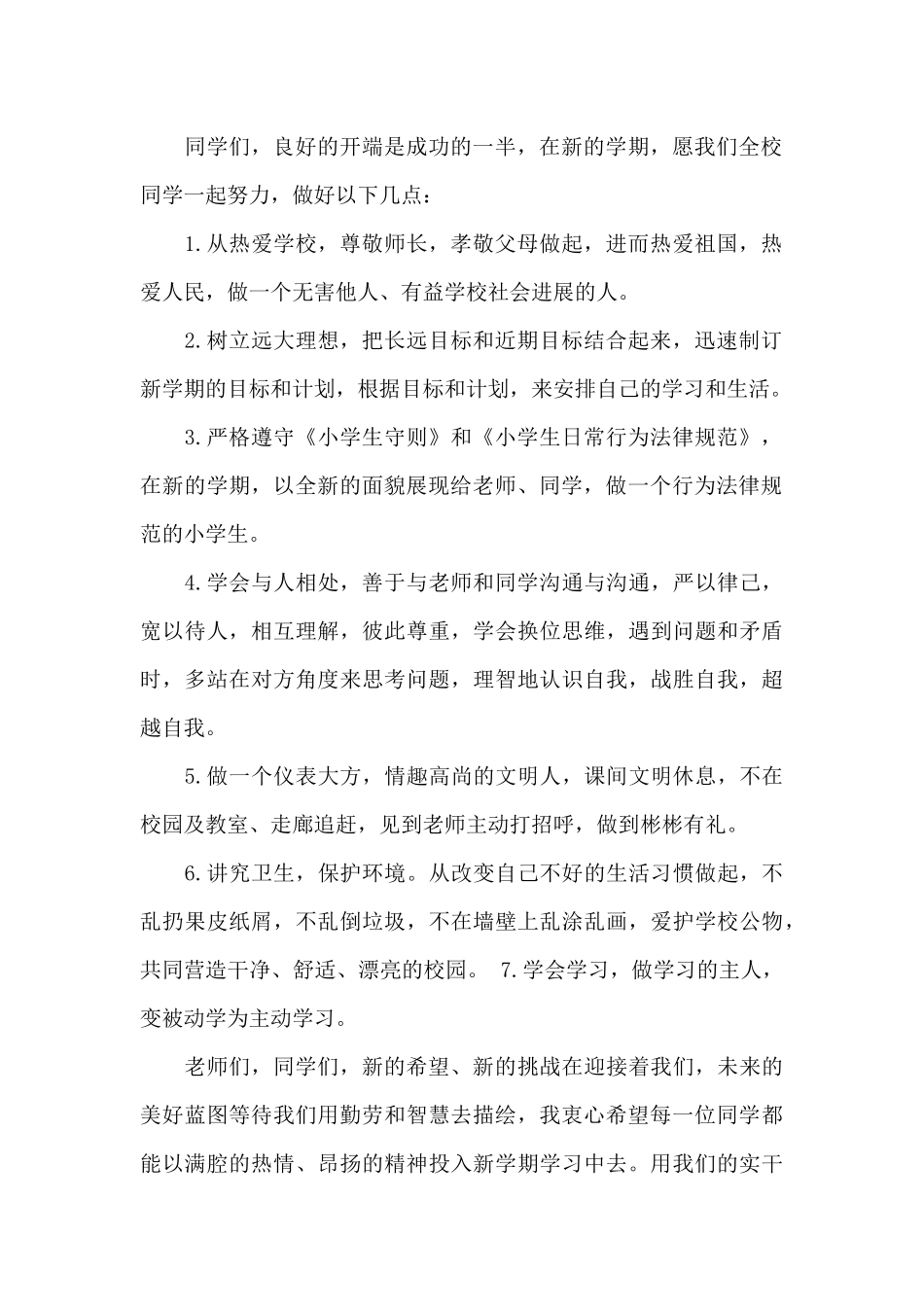 小学春季开学安全第一课讲话稿5篇_第2页