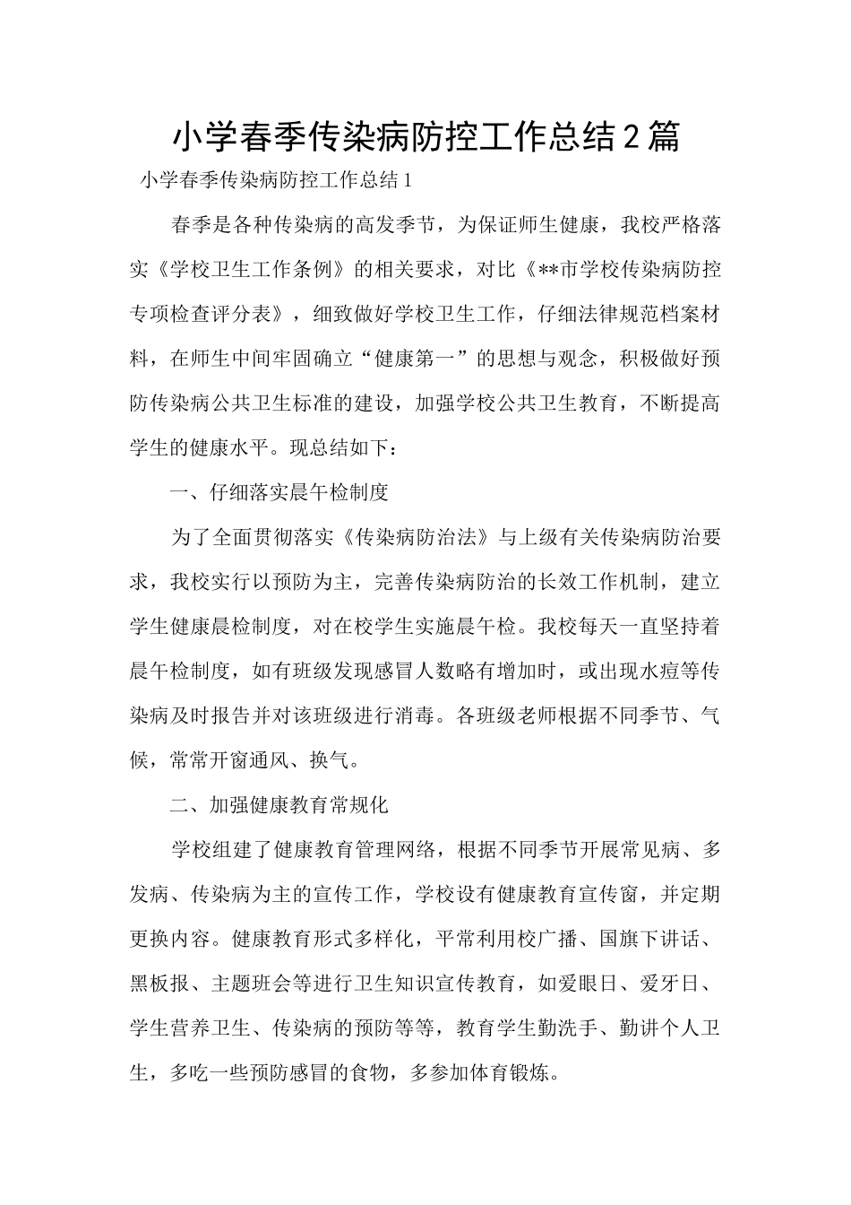 小学春季传染病防控工作总结2篇_第1页