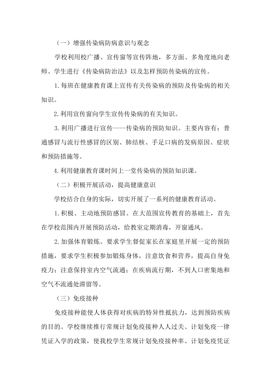 小学春季传染病防控工作总结2篇_第2页