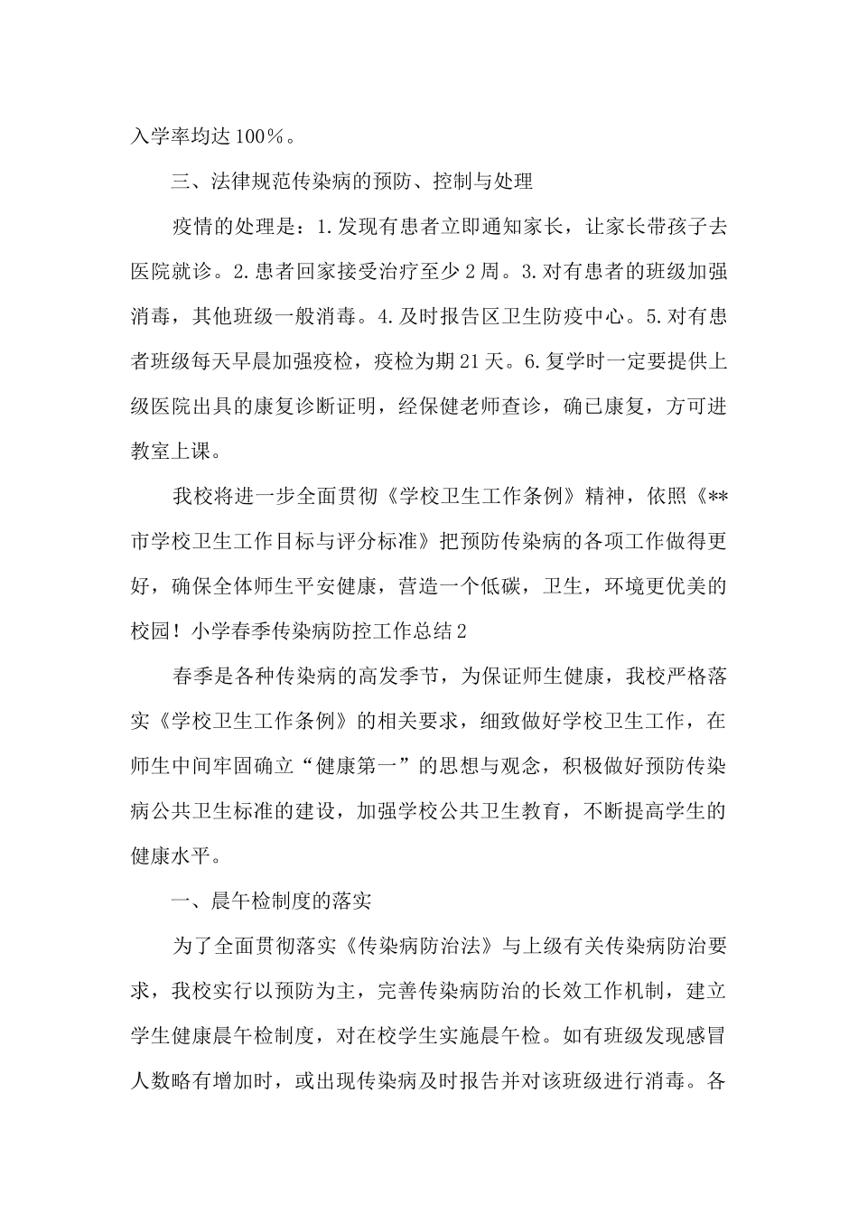 小学春季传染病防控工作总结2篇_第3页