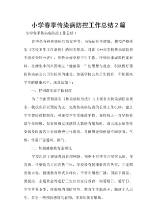 小学春季传染病防控工作总结2篇
