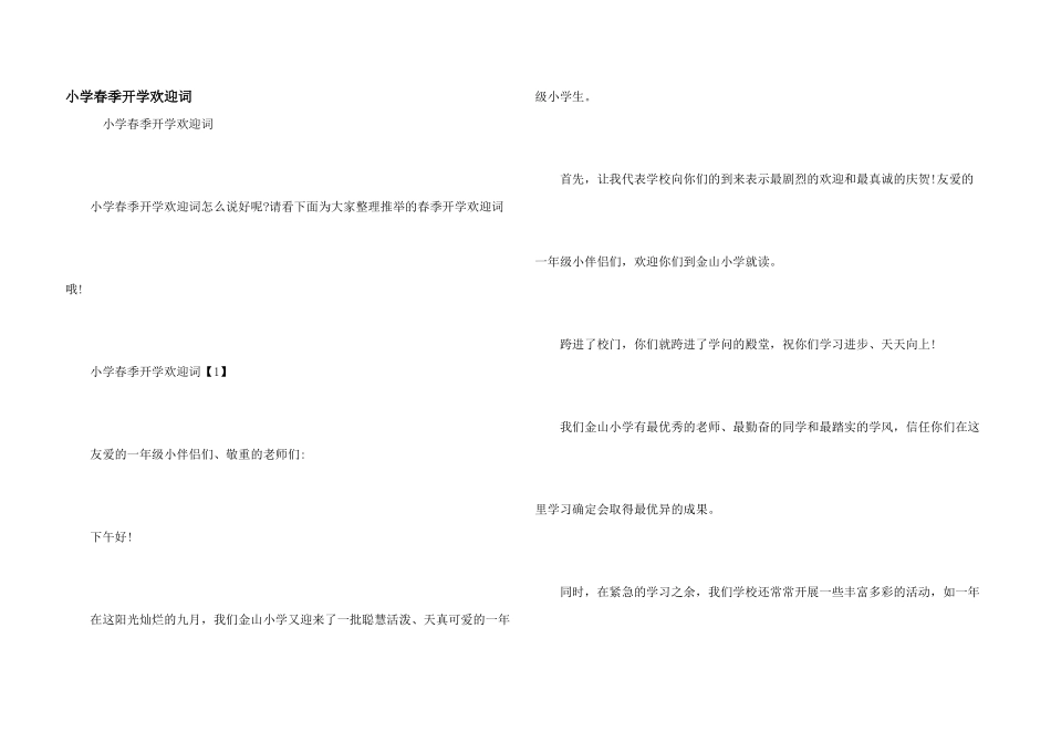 小学春季开学欢迎词_第1页