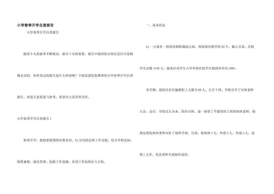 小学春季开学自查报告_第1页