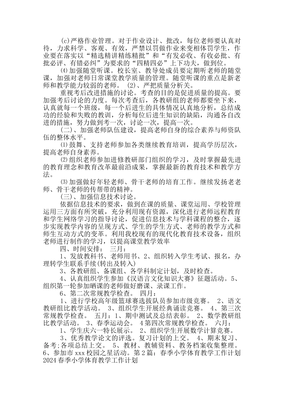 小学春季教学工作计划_第2页