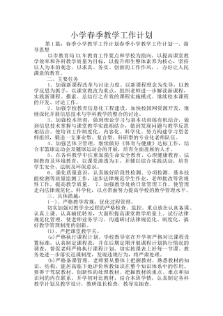 小学春季教学工作计划