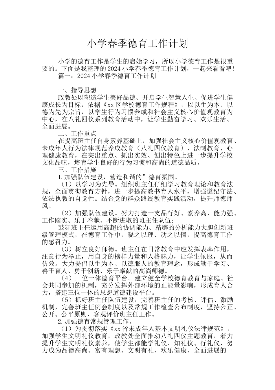 小学春季德育工作计划_第1页