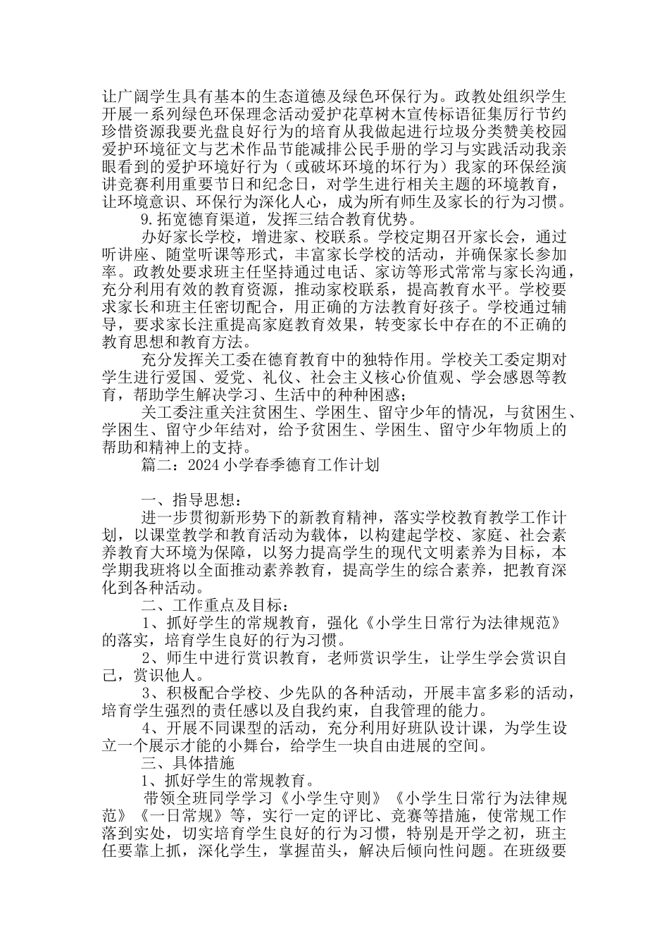 小学春季德育工作计划_第3页