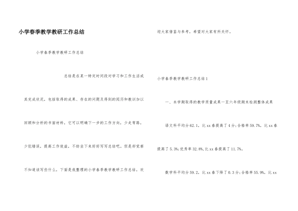 小学春季教学教研工作总结_第1页