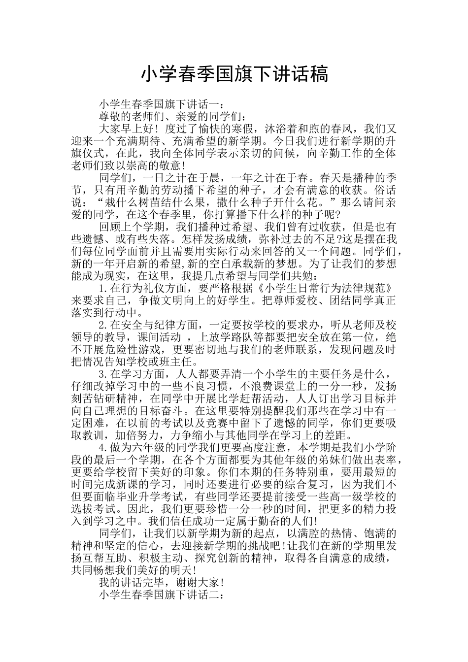 小学春季国旗下讲话稿_第1页