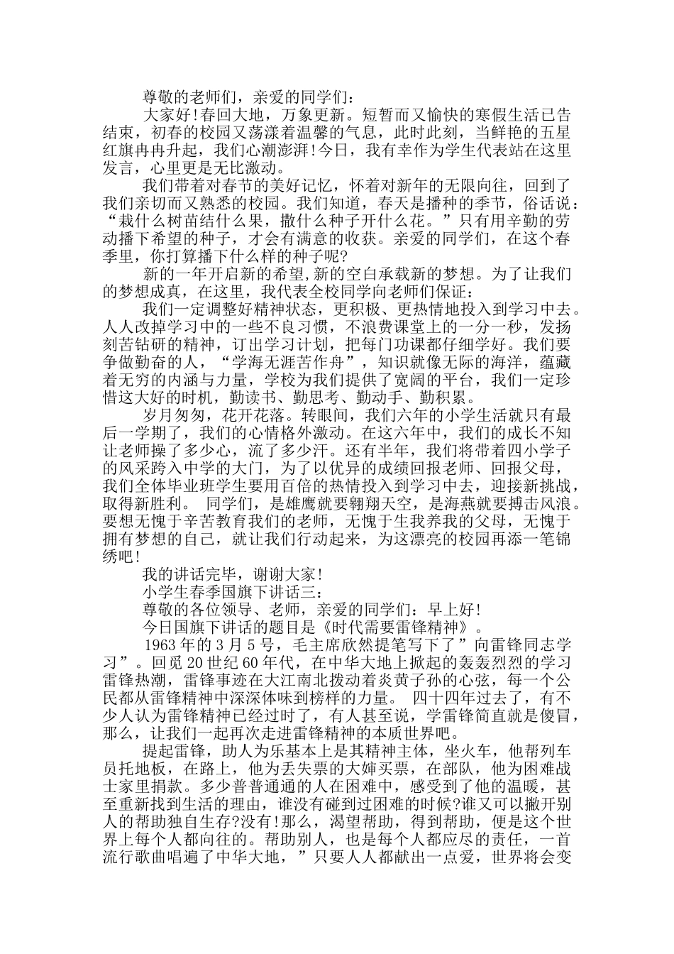 小学春季国旗下讲话稿_第2页