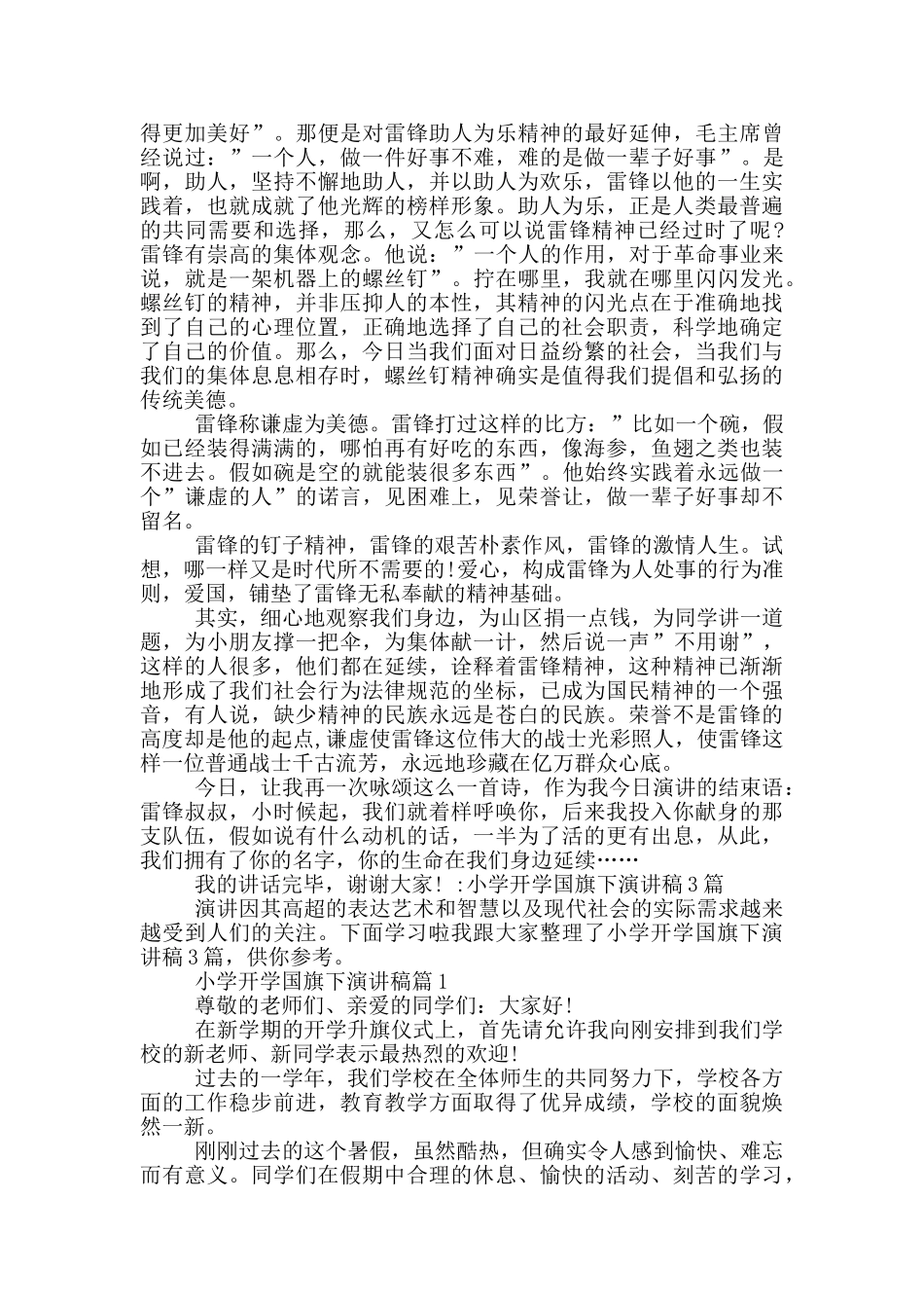 小学春季国旗下讲话稿_第3页