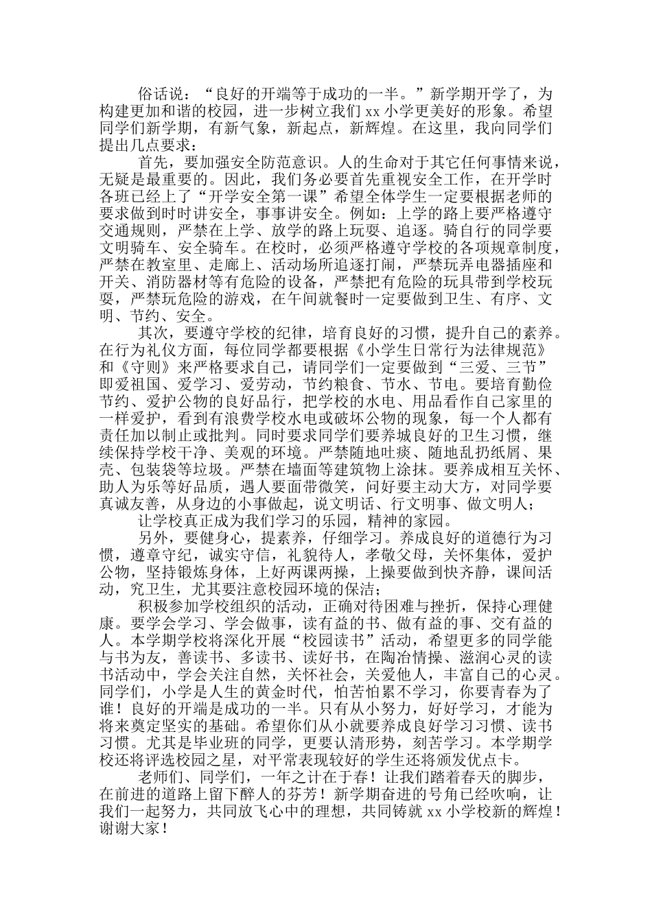 小学春季开学典礼校长演讲稿_第3页