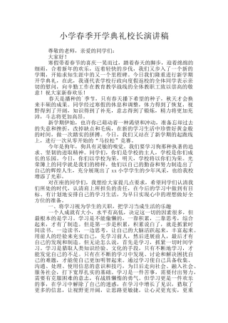 小学春季开学典礼校长演讲稿