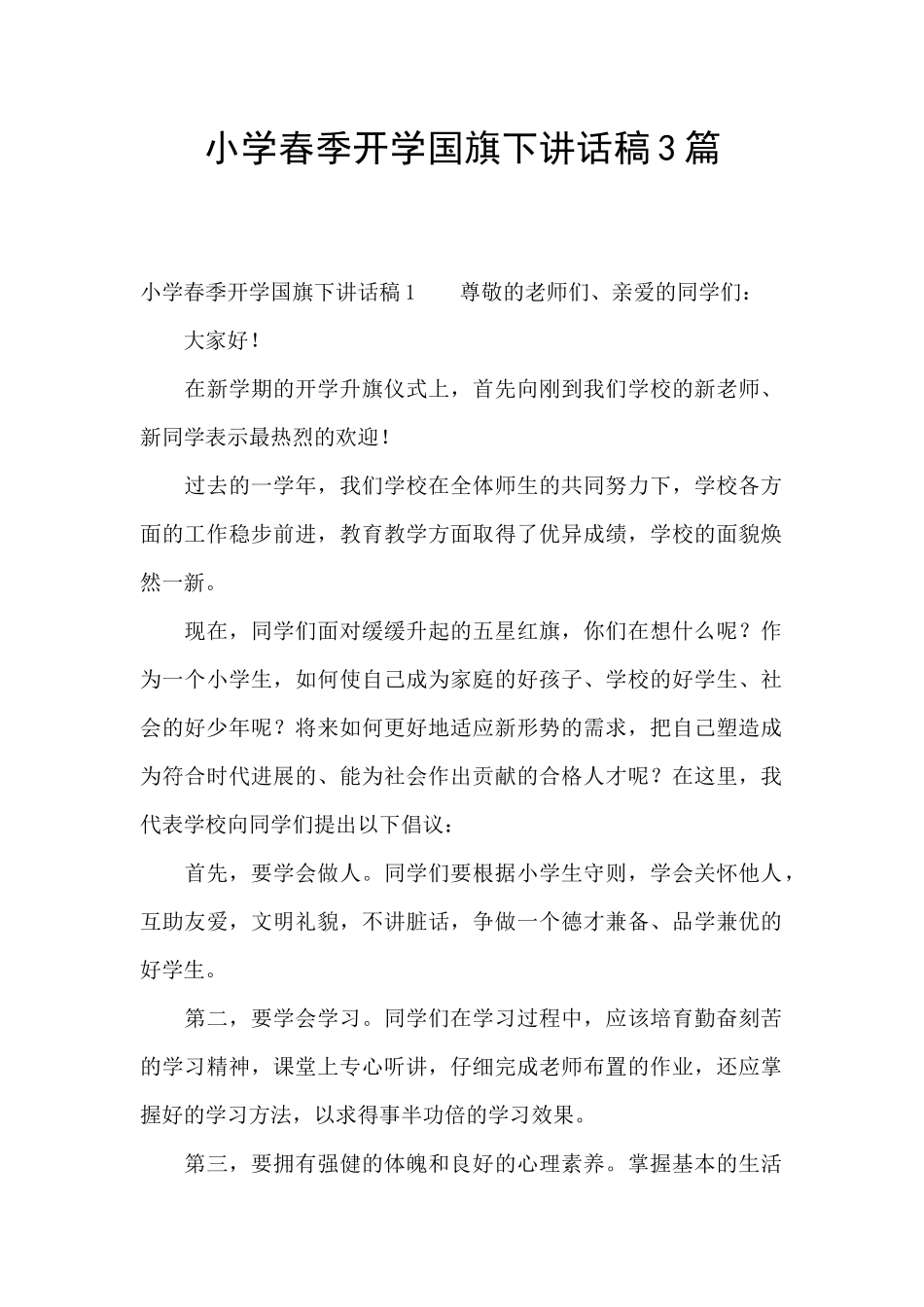 小学春季开学国旗下讲话稿3篇_第1页