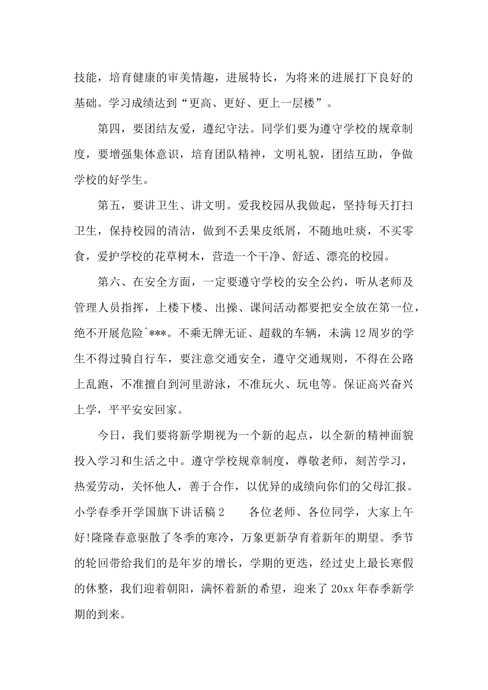 小学春季开学国旗下讲话稿3篇_第2页