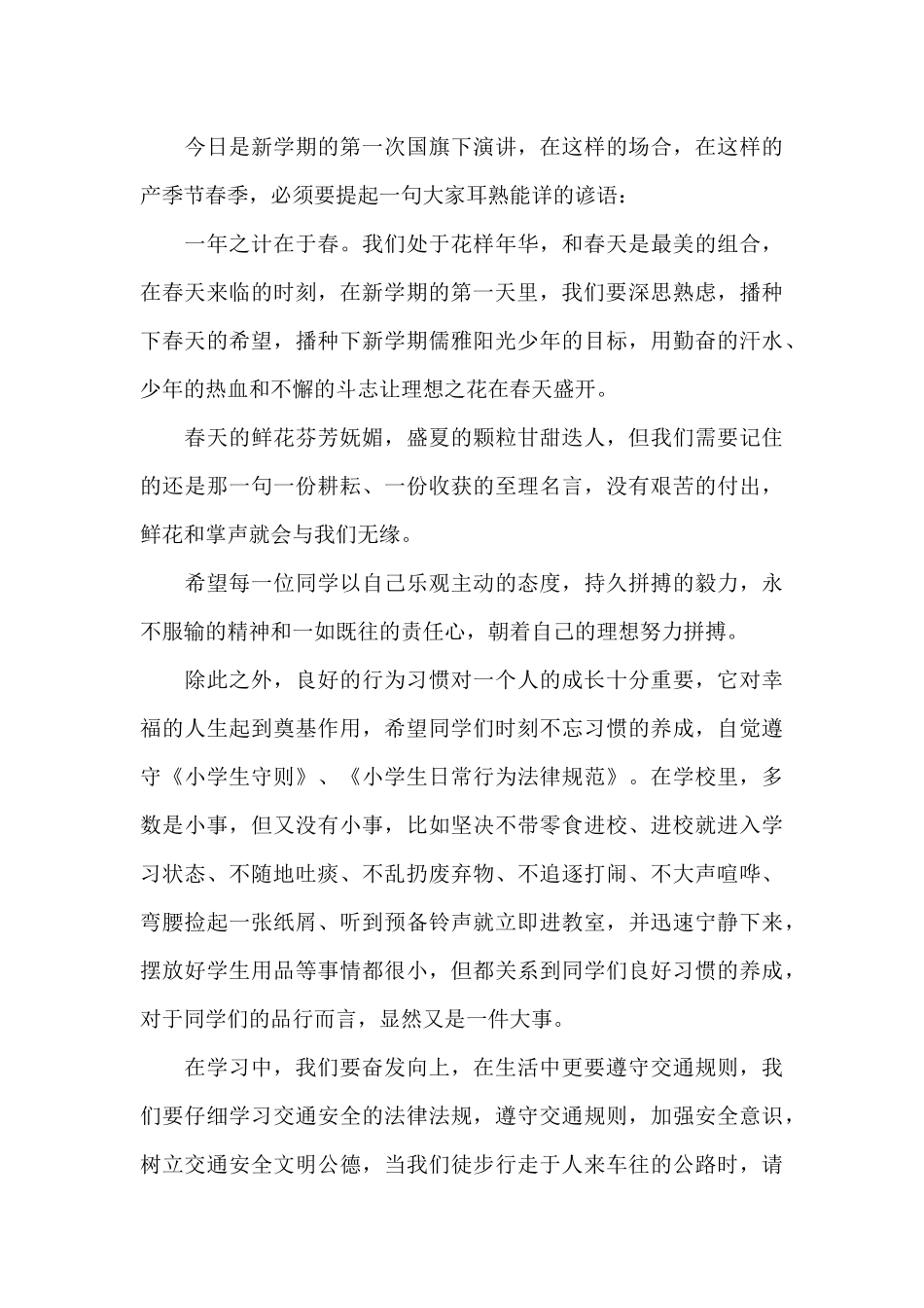 小学春季开学国旗下讲话稿3篇_第3页